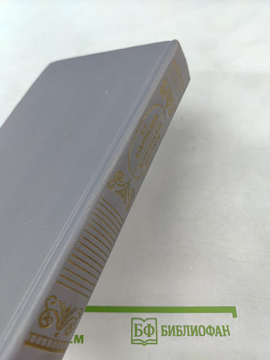 Исторические портреты. Деятели исторической мысли