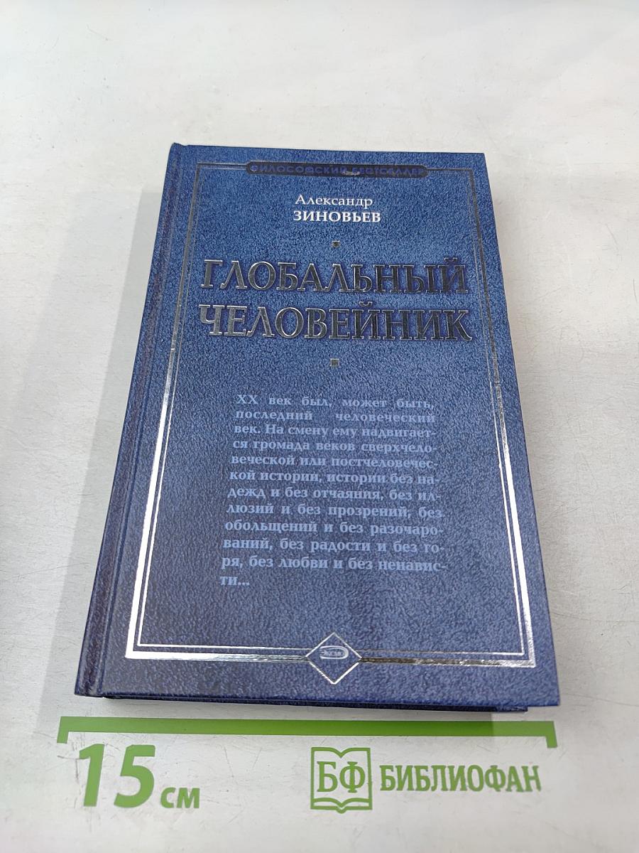 Глобальный человейник