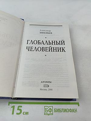 Глобальный человейник