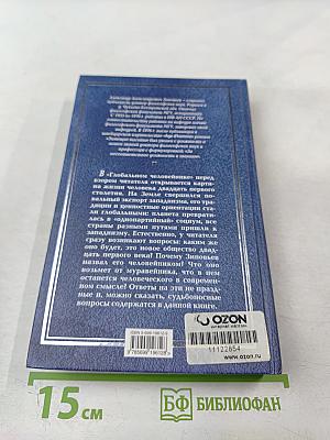 Глобальный человейник