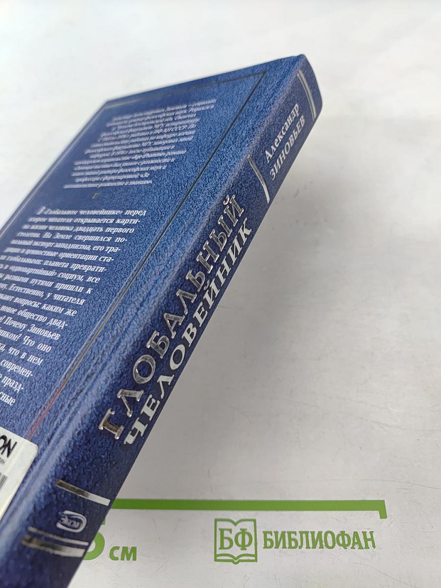 Глобальный человейник