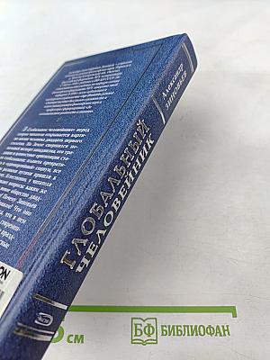 Глобальный человейник