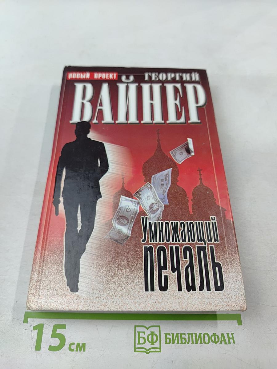 Умножающий печаль