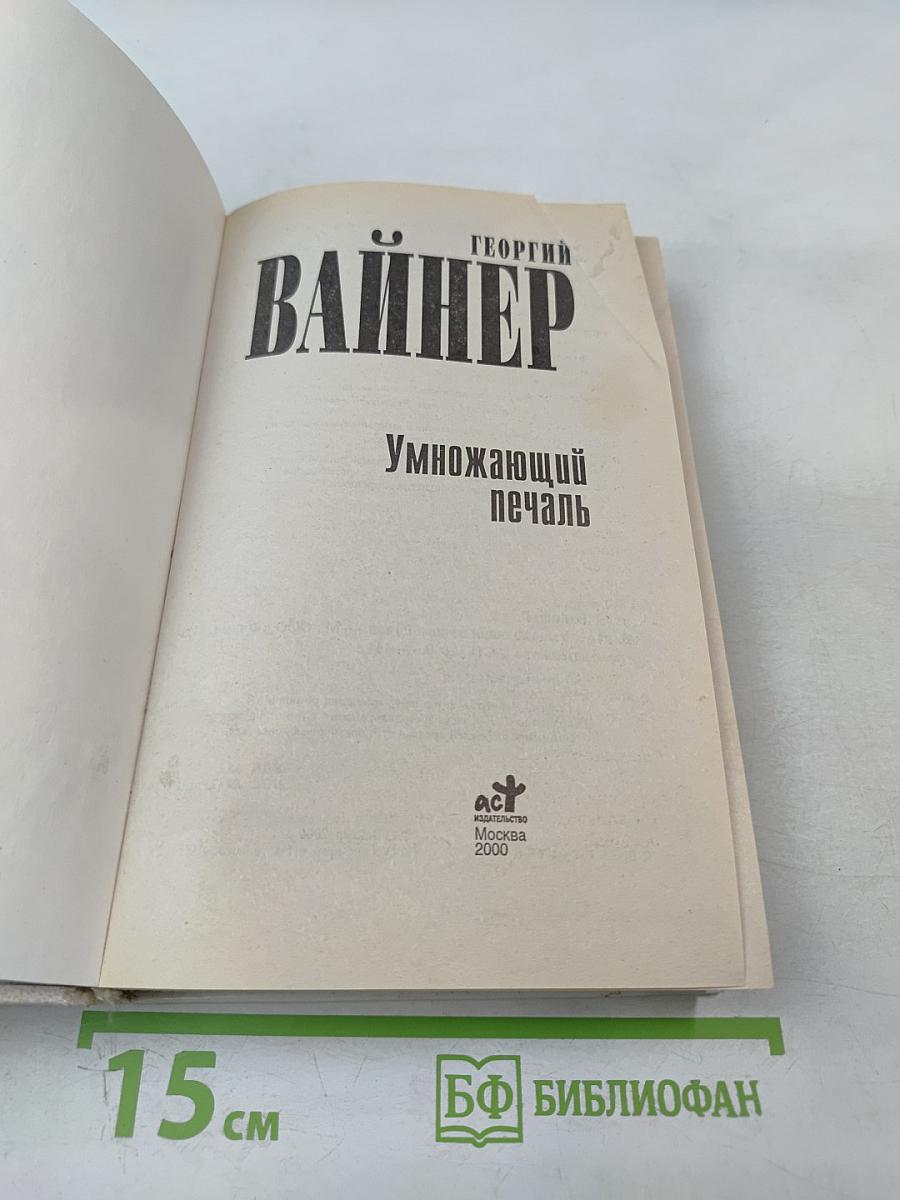 Умножающий печаль