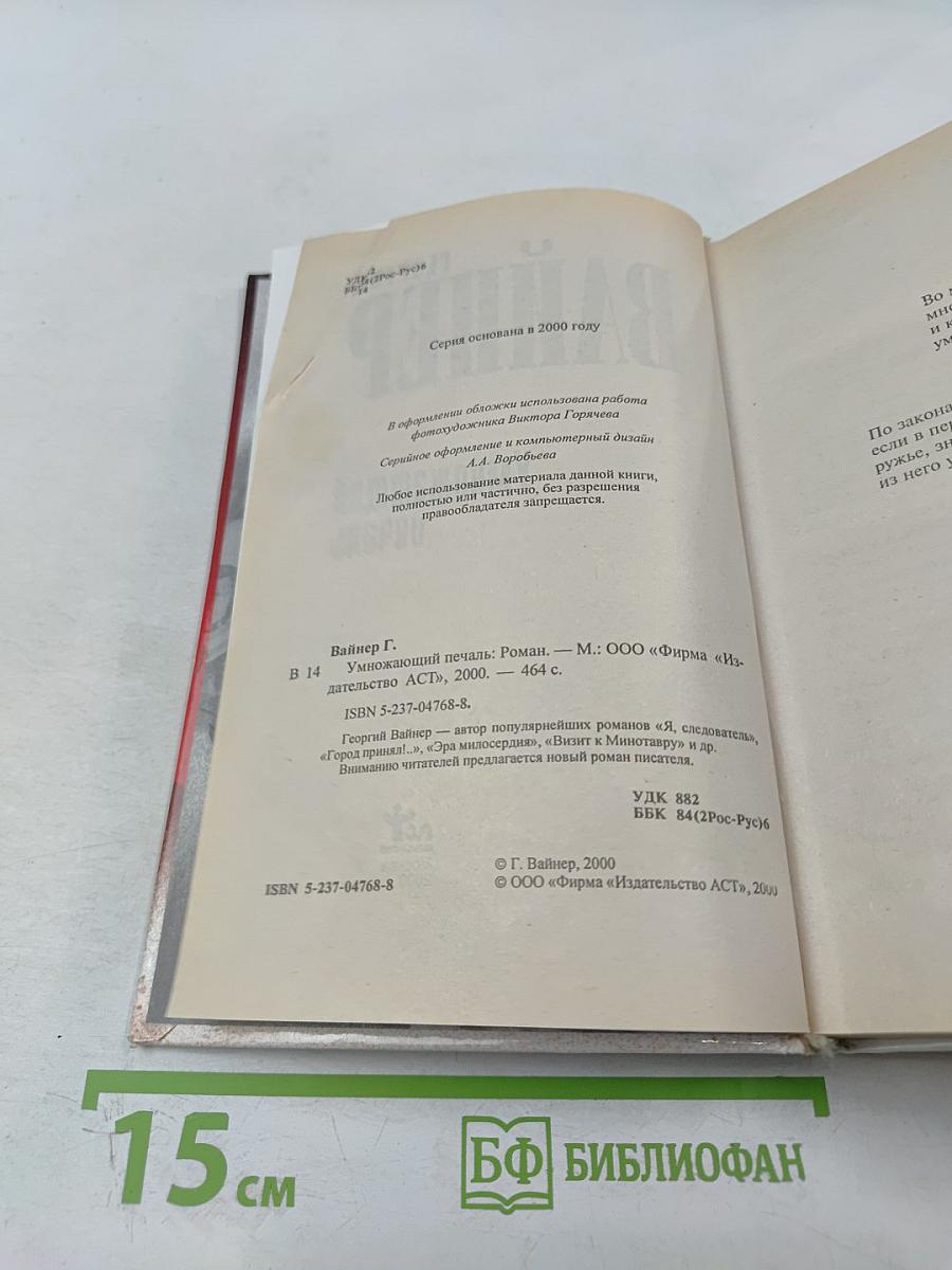 Умножающий печаль