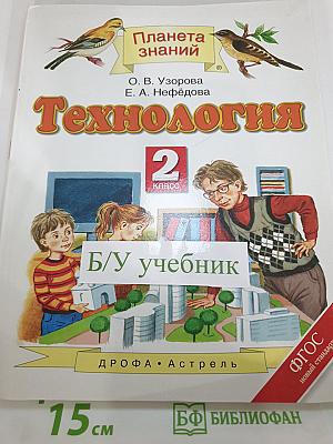 Технология. 2 класс. Учебник