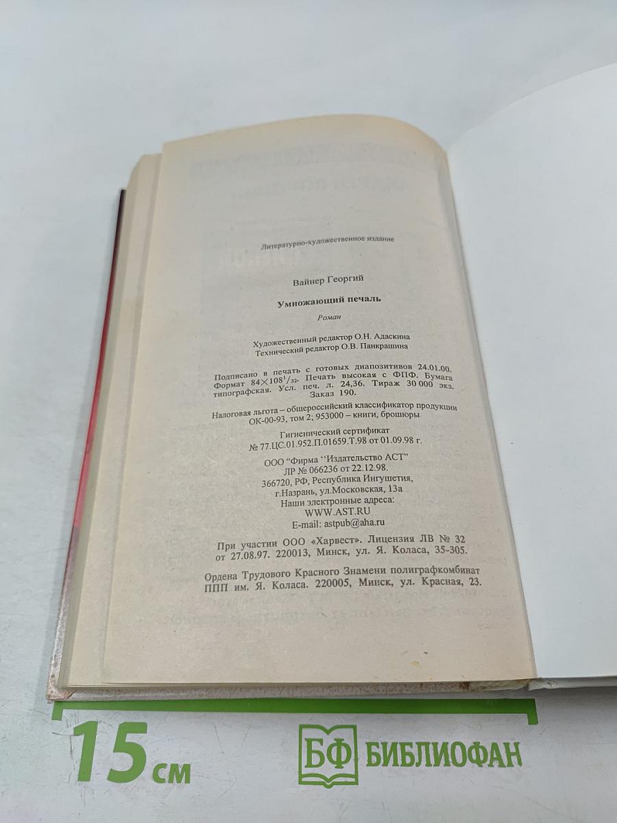 Умножающий печаль