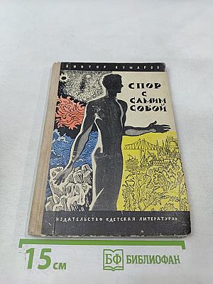 Спор с самим собой