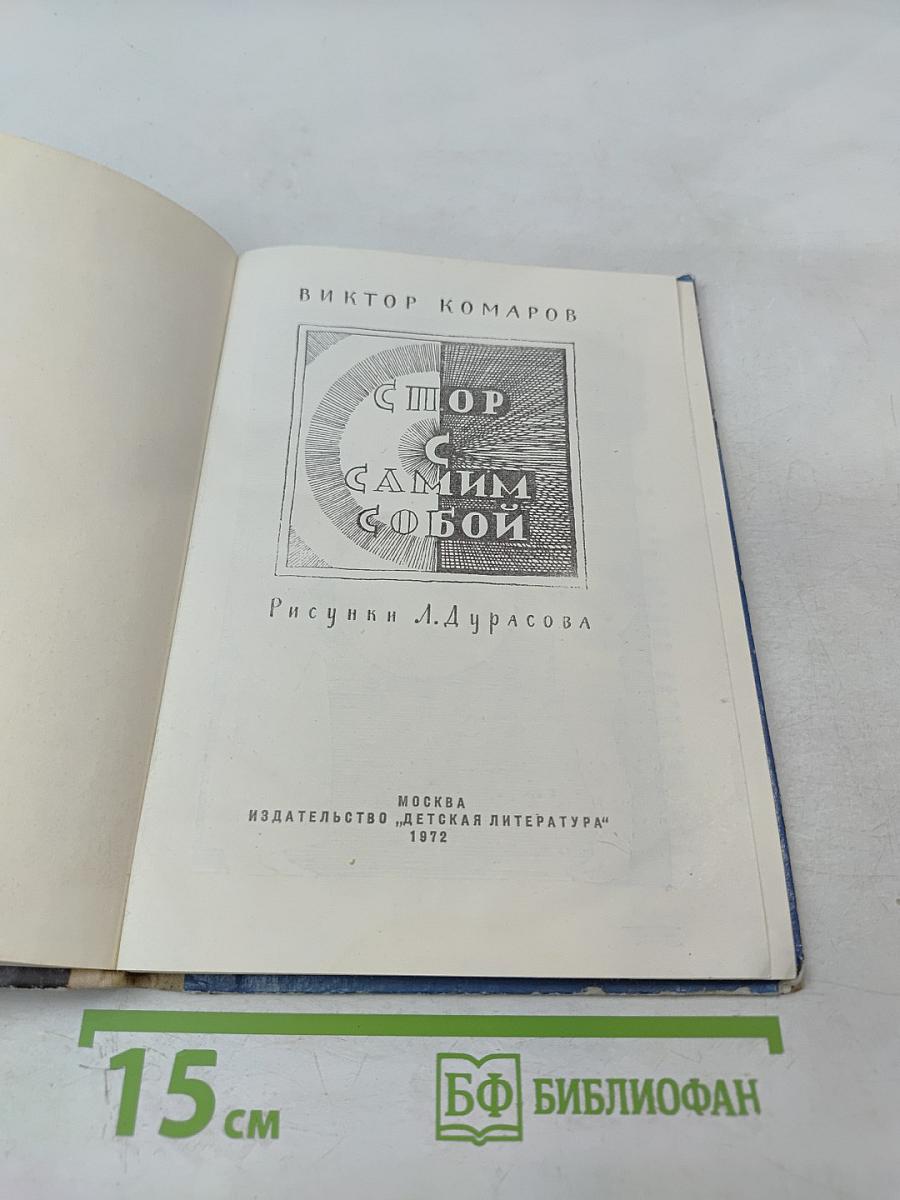 Спор с самим собой