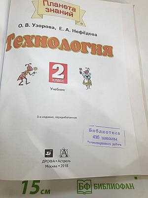 Технология. 2 класс. Учебник