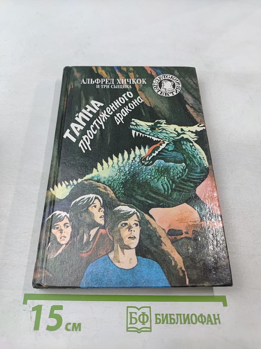 Тайна простуженного дракона