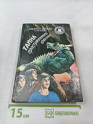 Тайна простуженного дракона