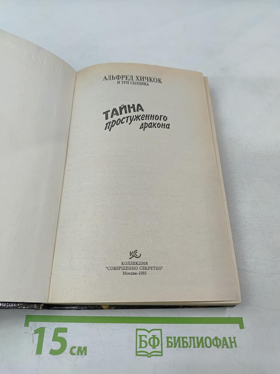 Тайна простуженного дракона