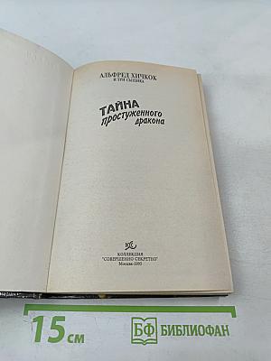 Тайна простуженного дракона