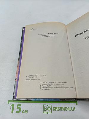 Тайна простуженного дракона