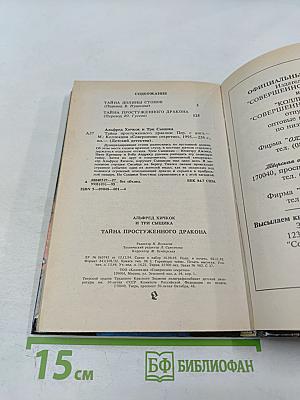 Тайна простуженного дракона