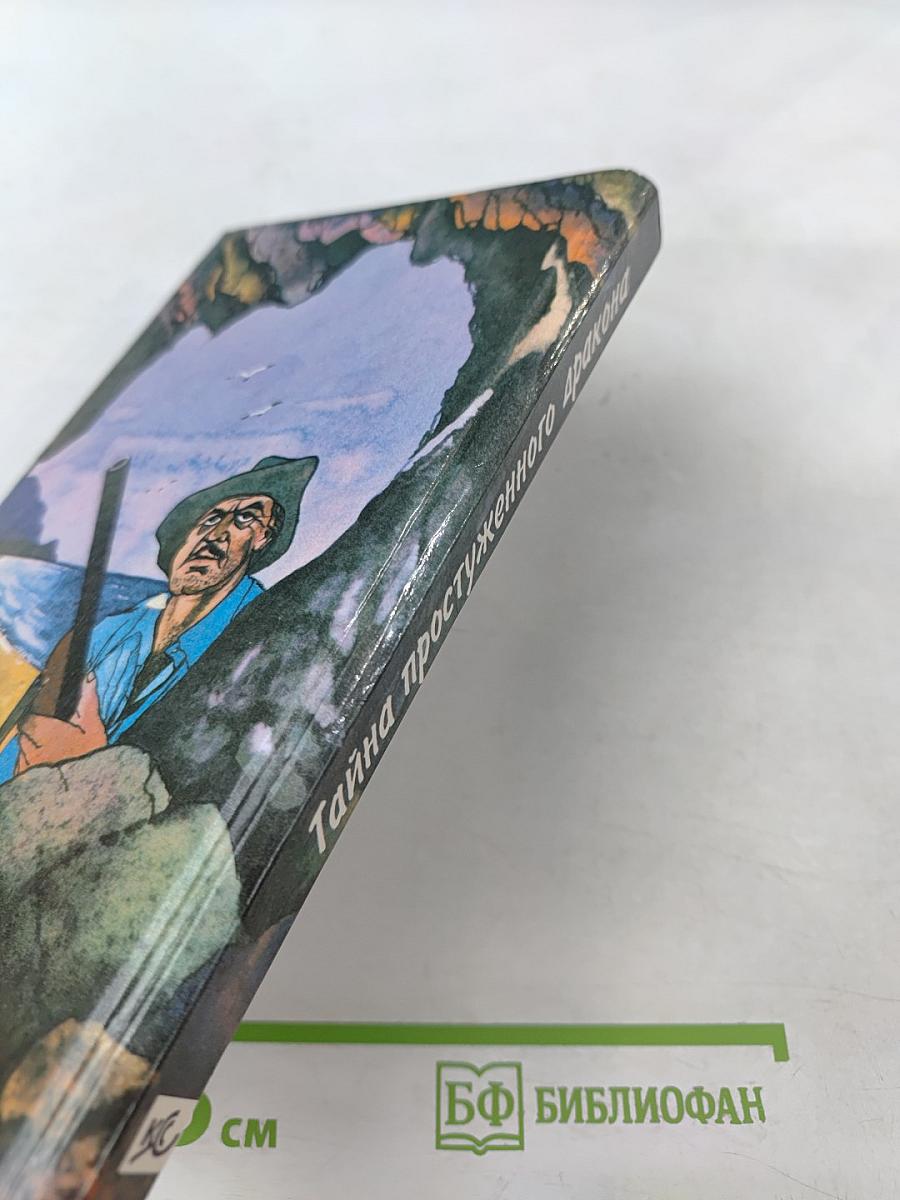 Тайна простуженного дракона