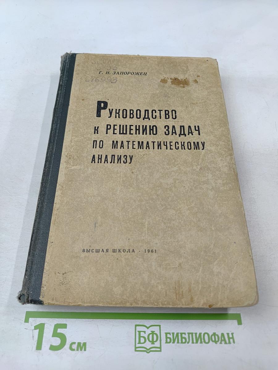 Руководство к решению задач по математическому анализу
