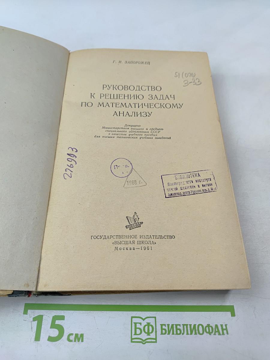 Руководство к решению задач по математическому анализу