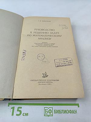 Руководство к решению задач по математическому анализу