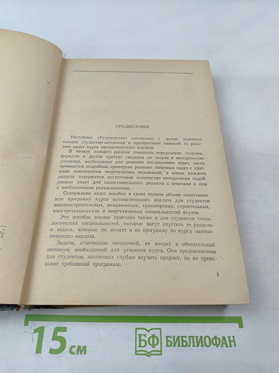 Руководство к решению задач по математическому анализу