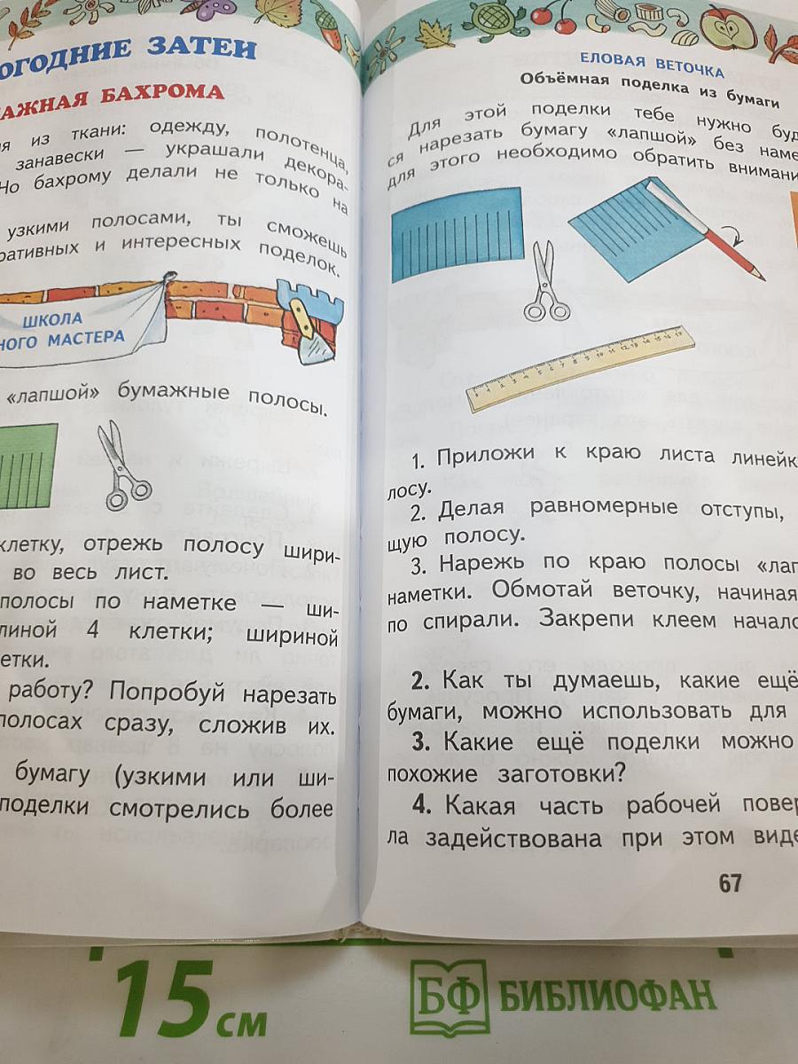 Технология. 2 класс. Учебник