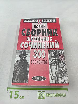 Новый сборник школьных сочинений. 300 вариантов