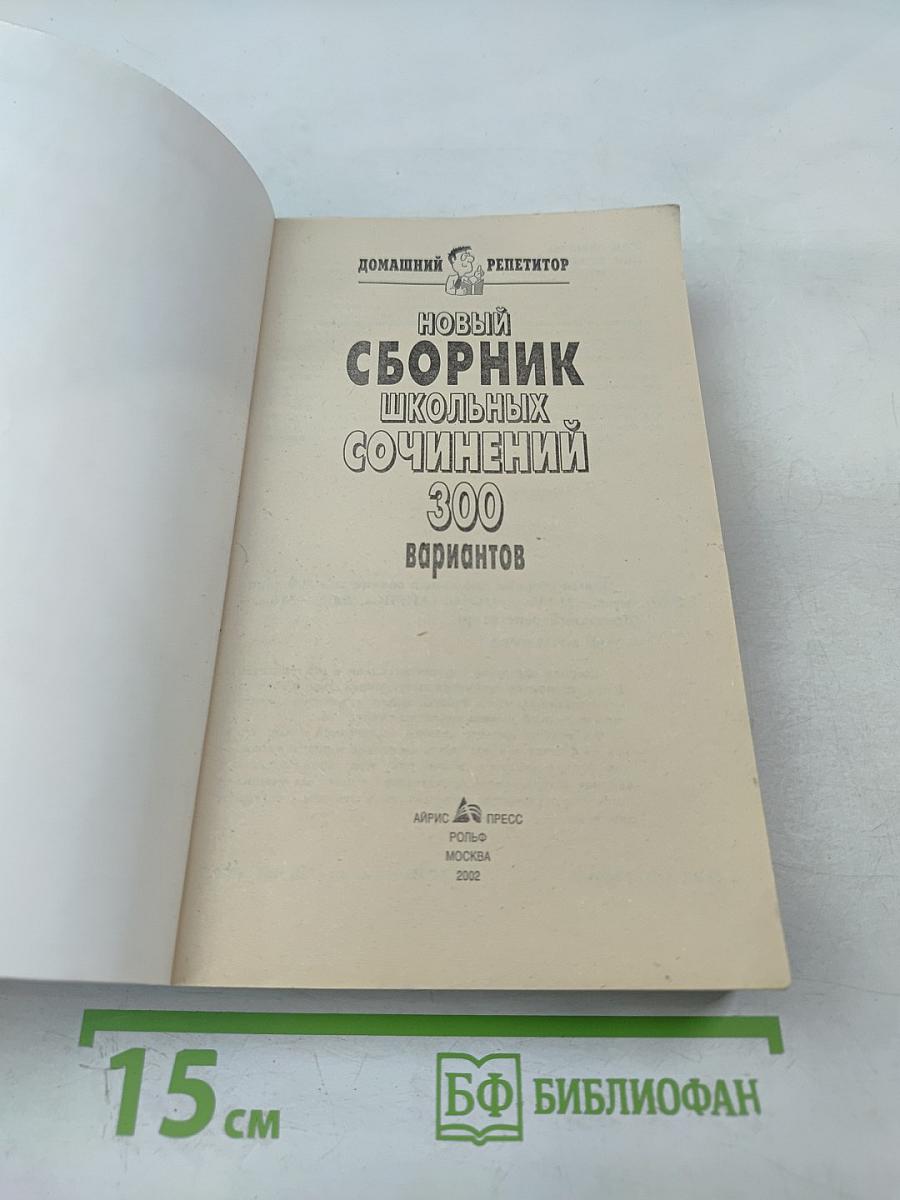 Новый сборник школьных сочинений. 300 вариантов