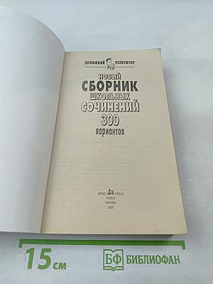 Новый сборник школьных сочинений. 300 вариантов