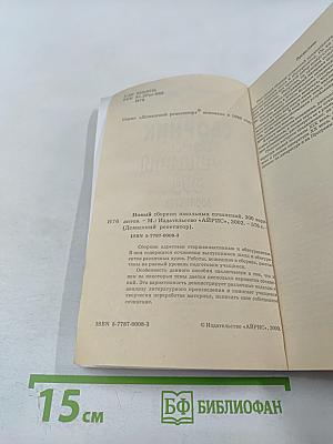 Новый сборник школьных сочинений. 300 вариантов