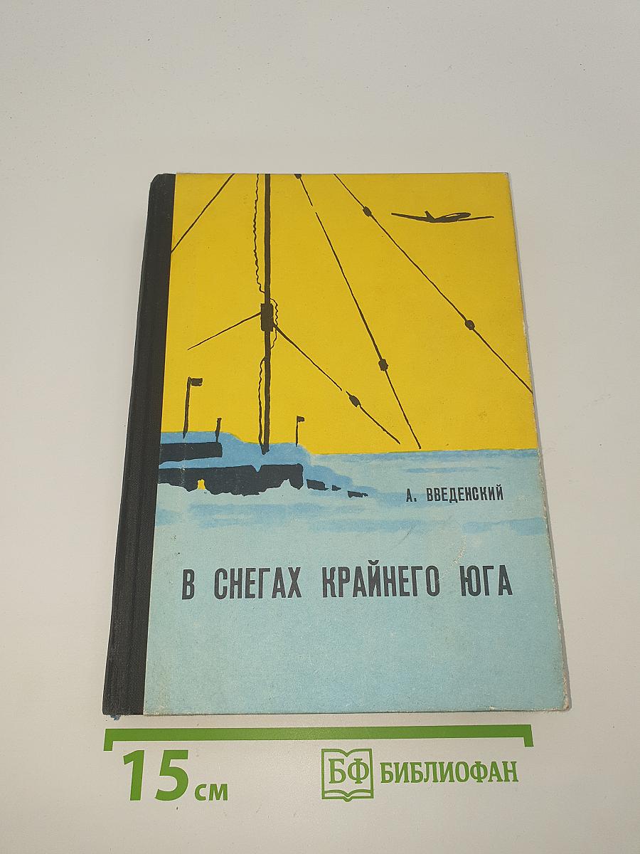 В снегах крайнего юга