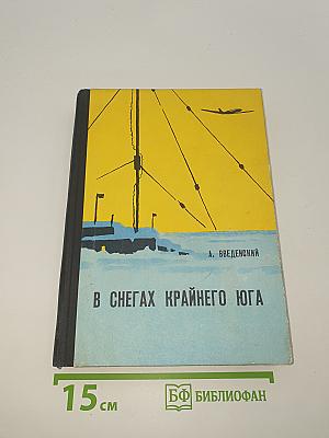 В снегах крайнего юга