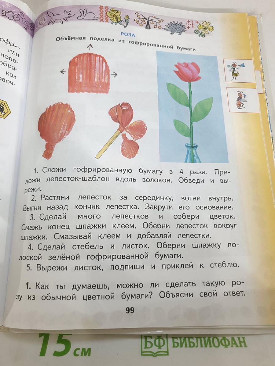 Технология. 2 класс. Учебник