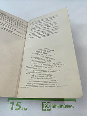 Новый сборник школьных сочинений. 300 вариантов