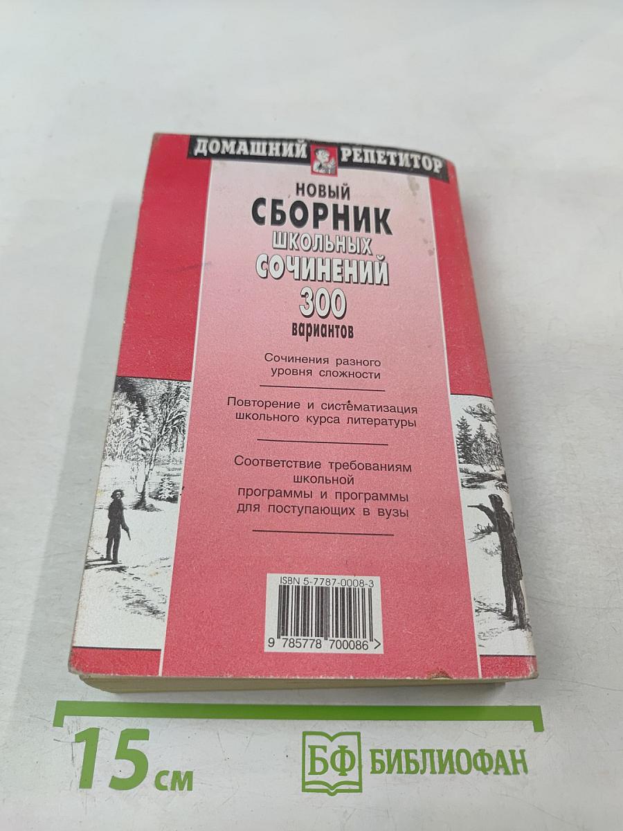 Новый сборник школьных сочинений. 300 вариантов