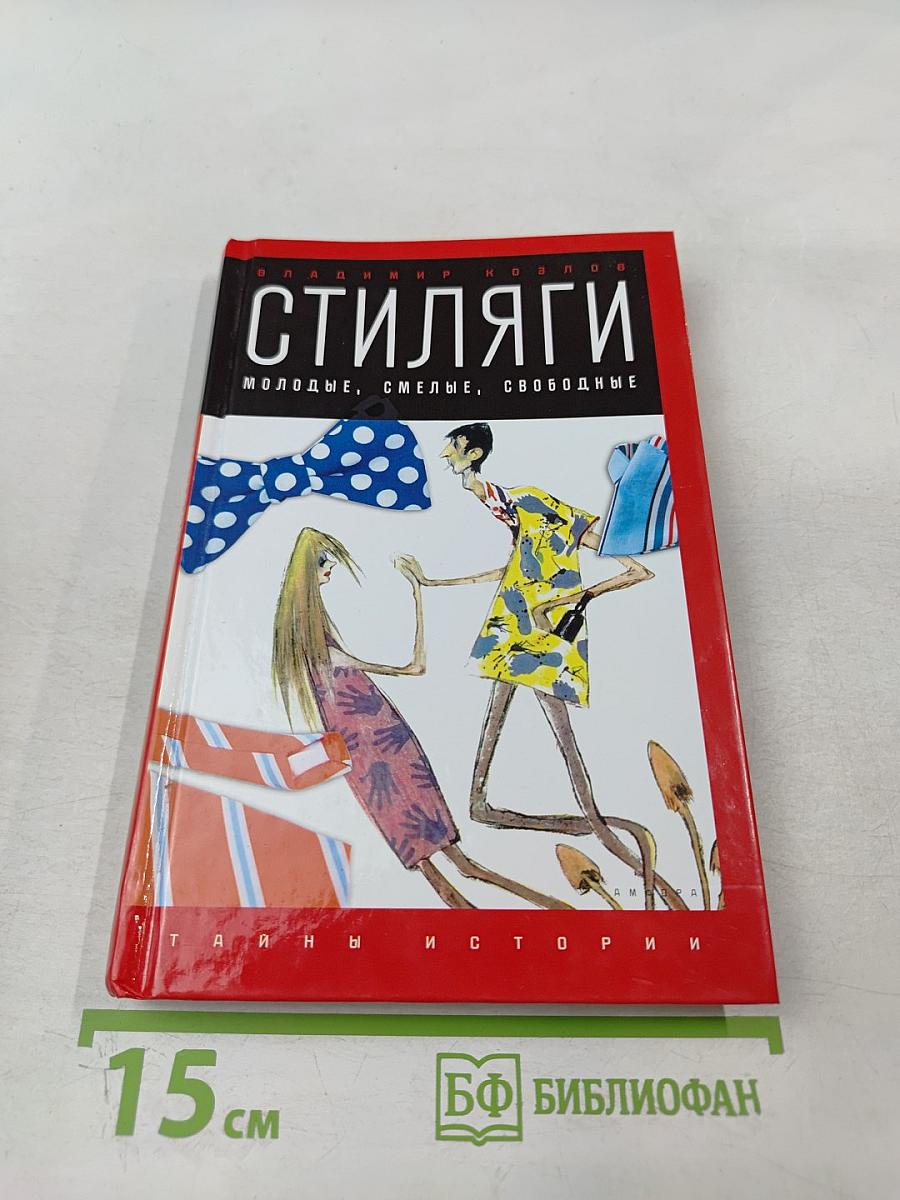 Стиляги: Молодые, смелые, свободные