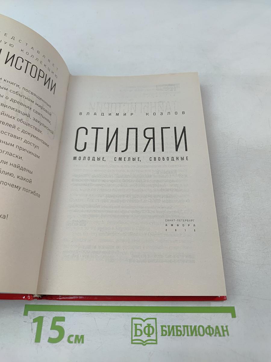 Стиляги: Молодые, смелые, свободные