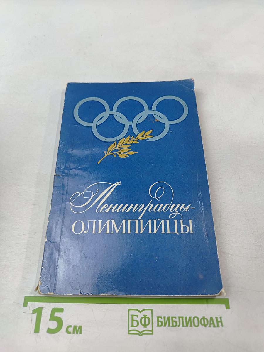 Ленинградцы-олимпийцы
