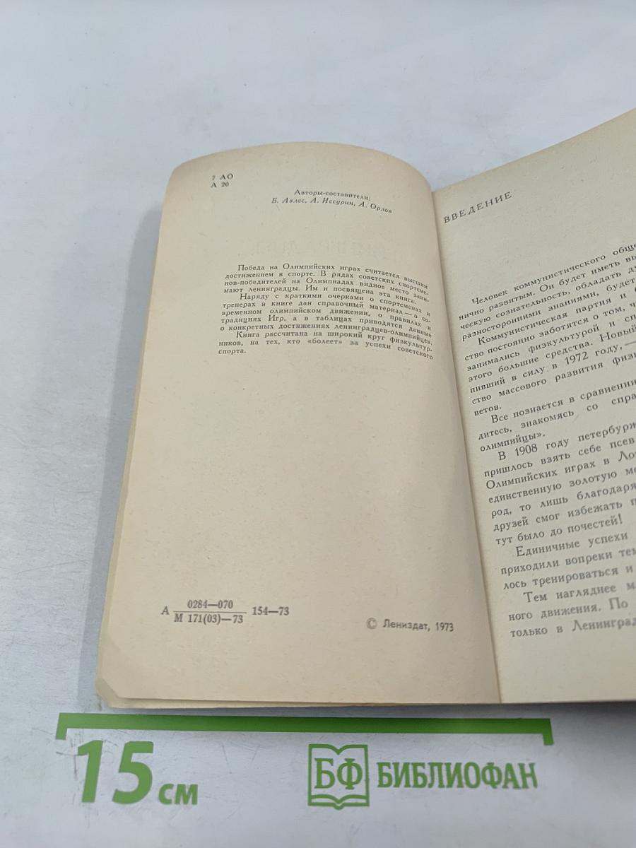 Ленинградцы-олимпийцы