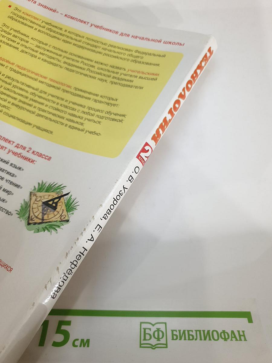 Технология. 2 класс. Учебник