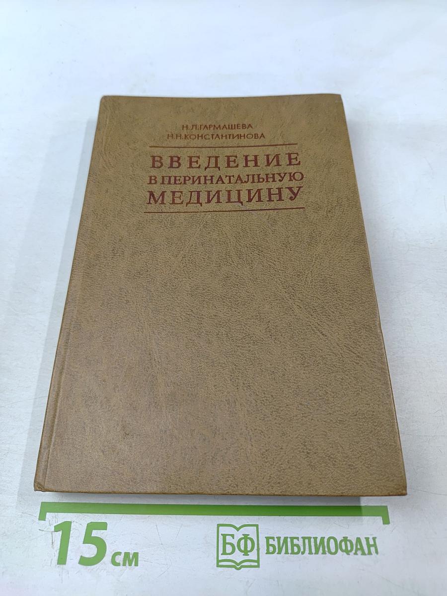 Введение в перинатальную медицину