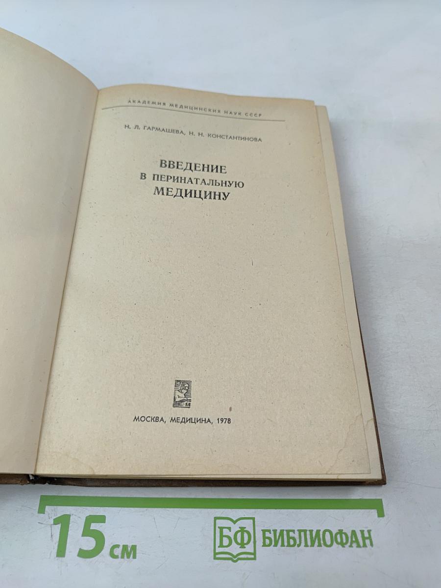 Введение в перинатальную медицину