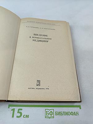Введение в перинатальную медицину
