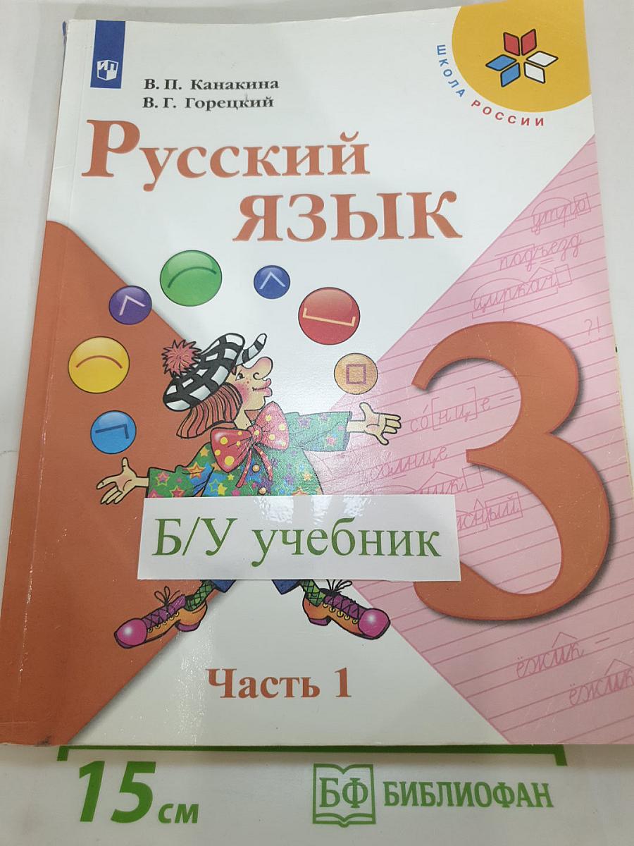 Русский язык 3 класс Часть 1