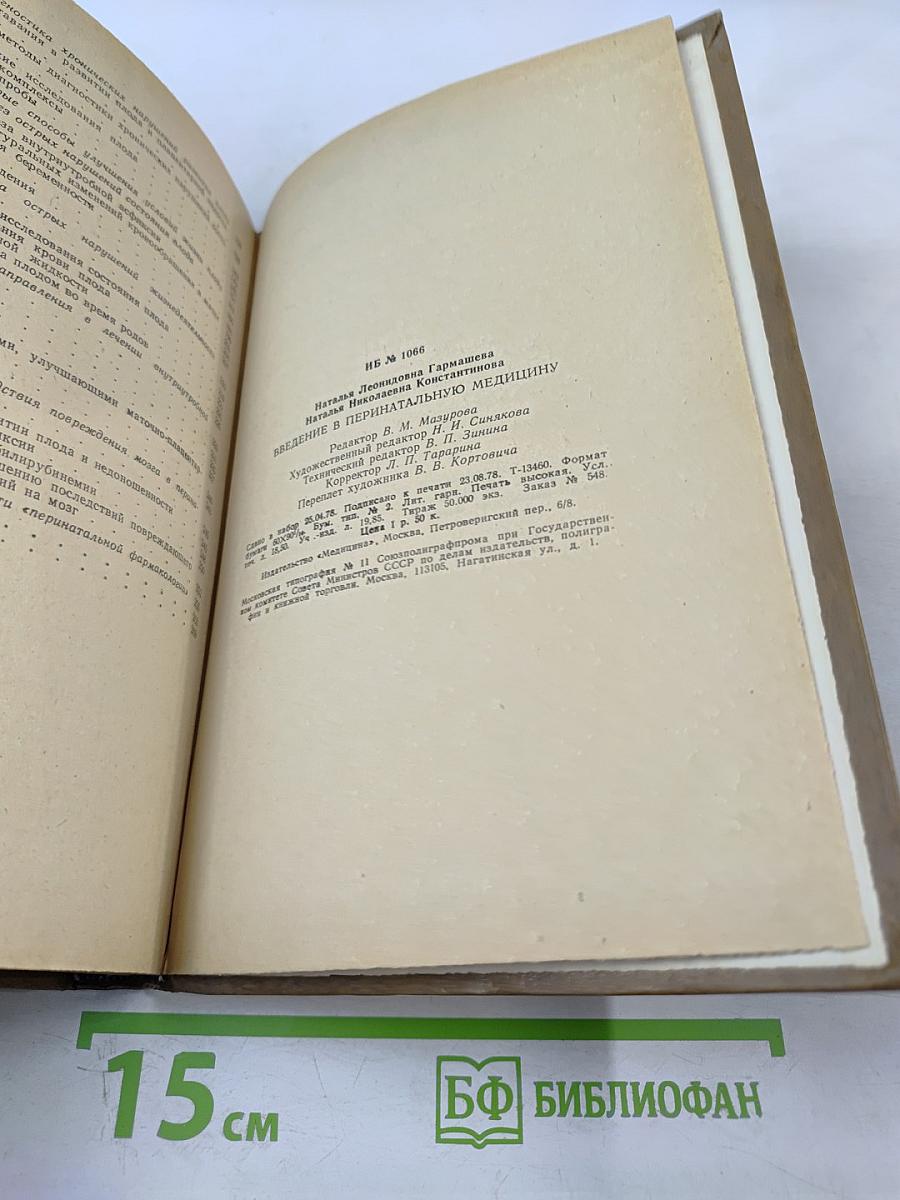 Введение в перинатальную медицину