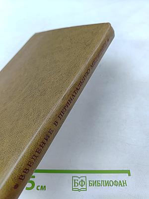 Введение в перинатальную медицину