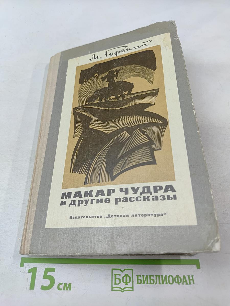 Макар Чудра и другие рассказы