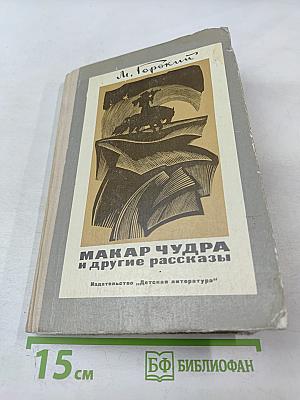 Макар Чудра и другие рассказы