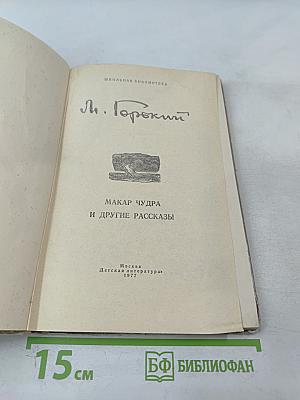 Макар Чудра и другие рассказы