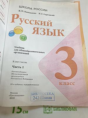 Русский язык 3 класс Часть 1